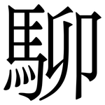 駠: Serifenschrift (Songti/Mingti)