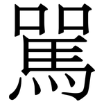 駡: Serifenschrift (Songti/Mingti)