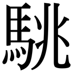 駣: Serifenschrift (Songti/Mingti)