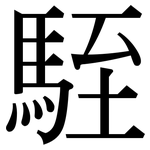 駤: Serifenschrift (Songti/Mingti)