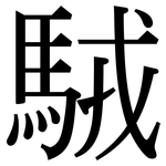 駥: Serifenschrift (Songti/Mingti)