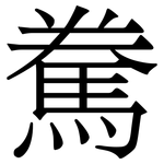 駦: Serifenschrift (Songti/Mingti)