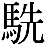 駪: Serifenschrift (Songti/Mingti)