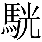 駫: Serifenschrift (Songti/Mingti)