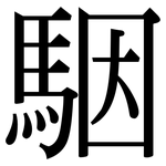 駰: Serifenschrift (Songti/Mingti)