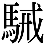 駴: Serifenschrift (Songti/Mingti)
