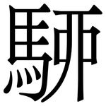 駵: Serifenschrift (Songti/Mingti)