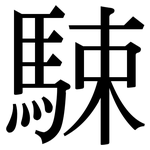 駷: Serifenschrift (Songti/Mingti)