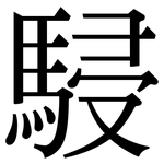 駸: Serifenschrift (Songti/Mingti)