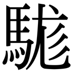 駹: Serifenschrift (Songti/Mingti)