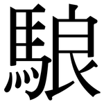駺: Serifenschrift (Songti/Mingti)
