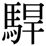 駻: Serifenschrift (Songti/Mingti)