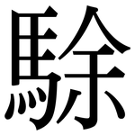 駼: Serifenschrift (Songti/Mingti)