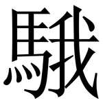 騀: Serifenschrift (Songti/Mingti)