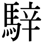 騂: Serifenschrift (Songti/Mingti)