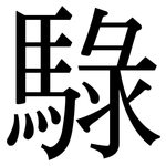 騄: Serifenschrift (Songti/Mingti)