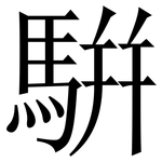 騈: Serifenschrift (Songti/Mingti)