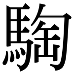 騊: Serifenschrift (Songti/Mingti)