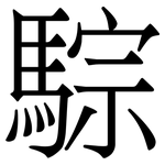 騌: Serifenschrift (Songti/Mingti)