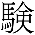 験: Serifenschrift (Songti/Mingti)