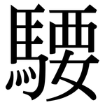 騕: Serifenschrift (Songti/Mingti)