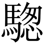 騘: Serifenschrift (Songti/Mingti)