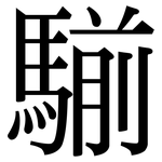 騚: Serifenschrift (Songti/Mingti)