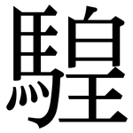 騜: Serifenschrift (Songti/Mingti)