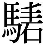 騞: Serifenschrift (Songti/Mingti)