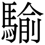 騟: Serifenschrift (Songti/Mingti)