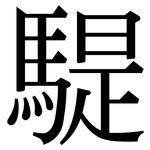 騠: Serifenschrift (Songti/Mingti)