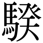 騤: Serifenschrift (Songti/Mingti)