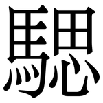 騦: Serifenschrift (Songti/Mingti)