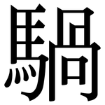 騧: Serifenschrift (Songti/Mingti)