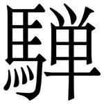騨: Serifenschrift (Songti/Mingti)
