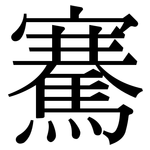 騫: Serifenschrift (Songti/Mingti)