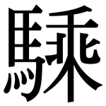 騬: Serifenschrift (Songti/Mingti)
