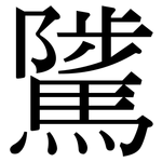 騭: Serifenschrift (Songti/Mingti)