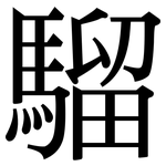 騮: Serifenschrift (Songti/Mingti)