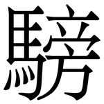 騯: Serifenschrift (Songti/Mingti)