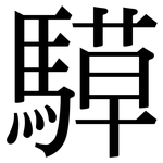騲: Serifenschrift (Songti/Mingti)