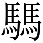騳: Serifenschrift (Songti/Mingti)