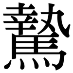 騺: Serifenschrift (Songti/Mingti)