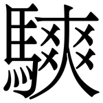 騻: Serifenschrift (Songti/Mingti)