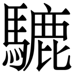 騼: Serifenschrift (Songti/Mingti)