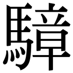 騿: Serifenschrift (Songti/Mingti)