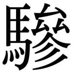 驂: Serifenschrift (Songti/Mingti)