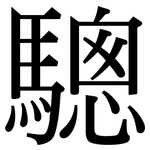 驄: Serifenschrift (Songti/Mingti)