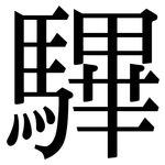 驆: Serifenschrift (Songti/Mingti)