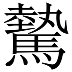 驇: Serifenschrift (Songti/Mingti)